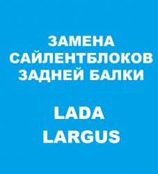 Замена сайлентблоков задней балки Лада Ларгус