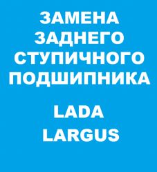 Замена заднего ступичного подшипника Лада Ларгус