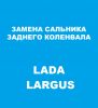 Замена заднего сальника коленвала Lada Largus