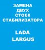 Замена стойки стабилизатора Лада Ларгус