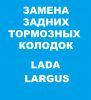 Замена задних тормозных колодок на Ларгусе